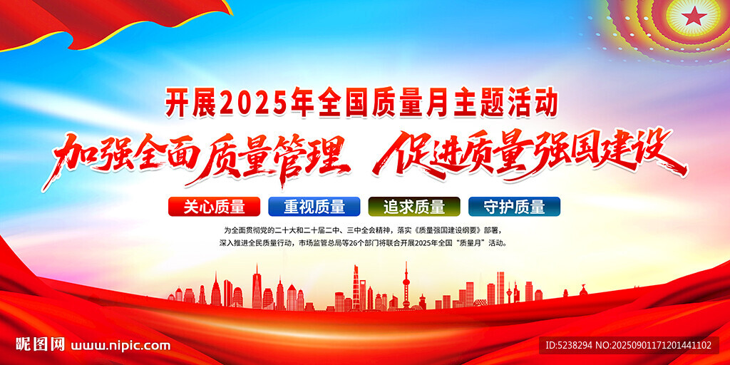 2025年全国质量月