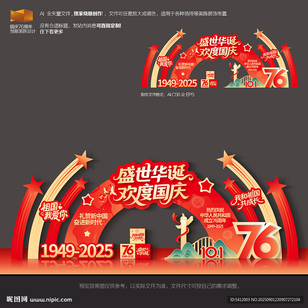 国庆76周年美陈