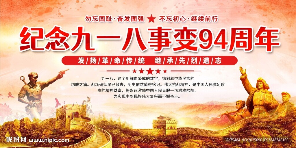 九一八事变纪念日宣传标语