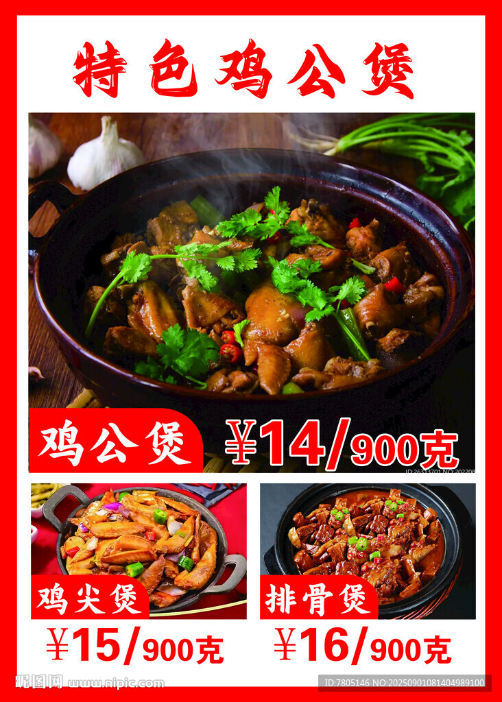 特色鸡公煲 