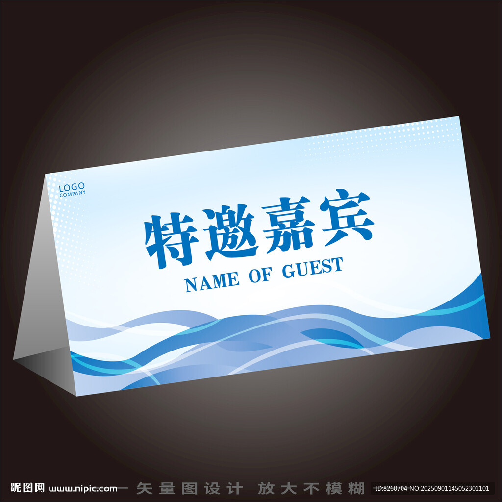 特邀嘉宾桌牌