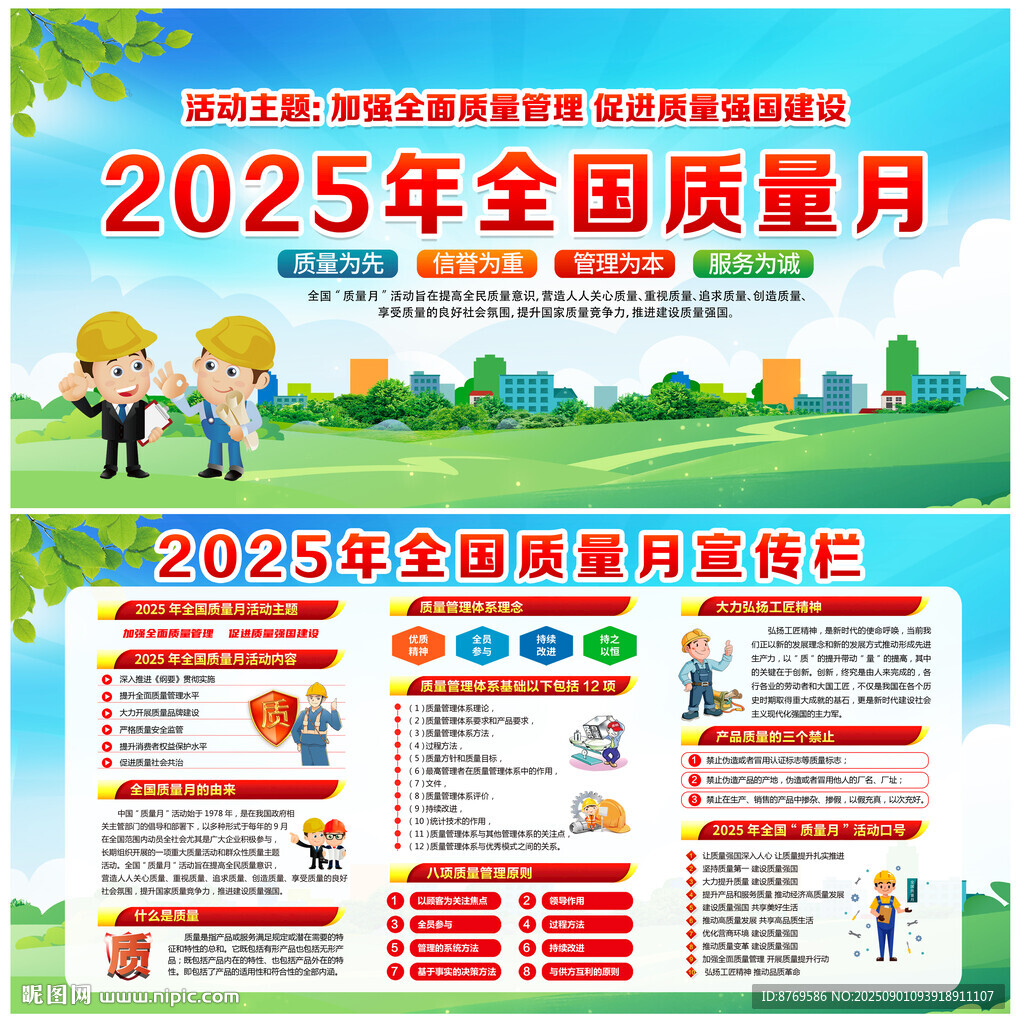 2025年全国质量月