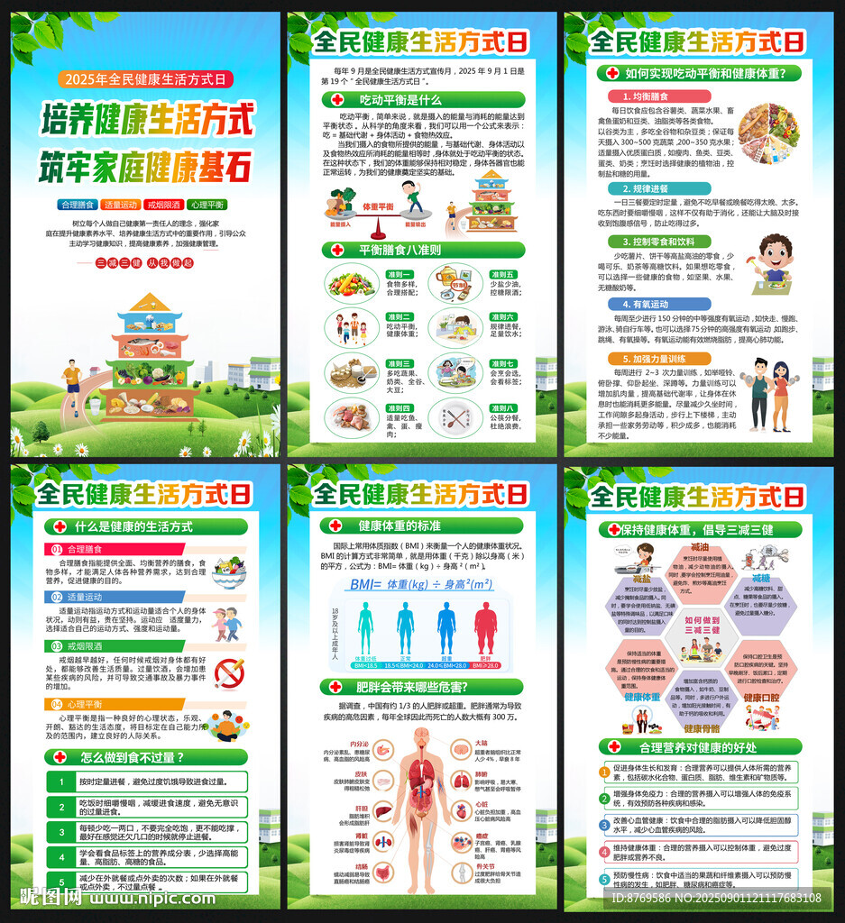 全民健康生活方式日