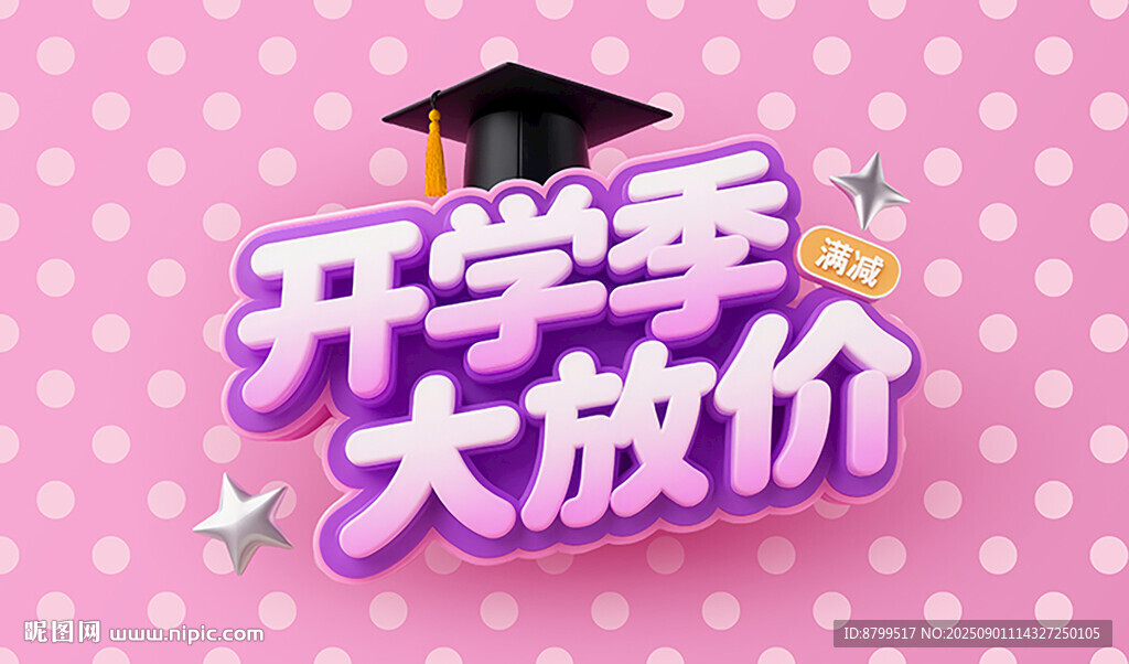 开学季大放价促销海报