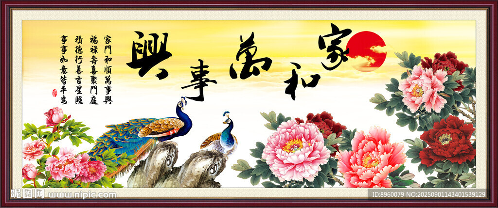 家和万事兴