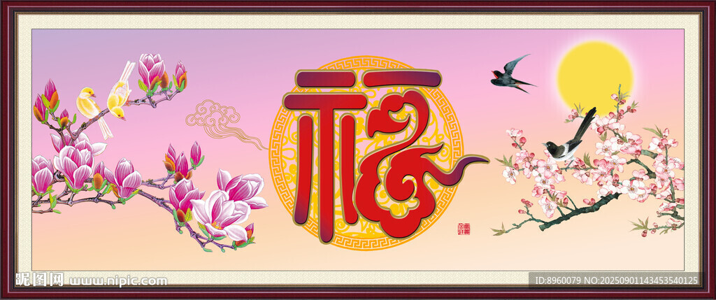 花好月圆