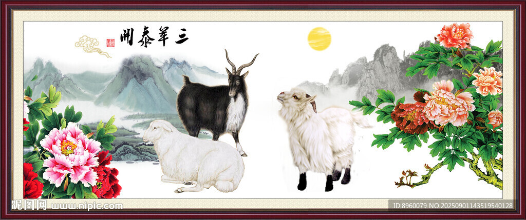 三阳开泰