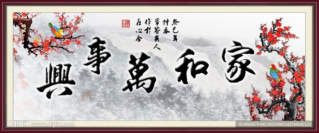 家和万事兴