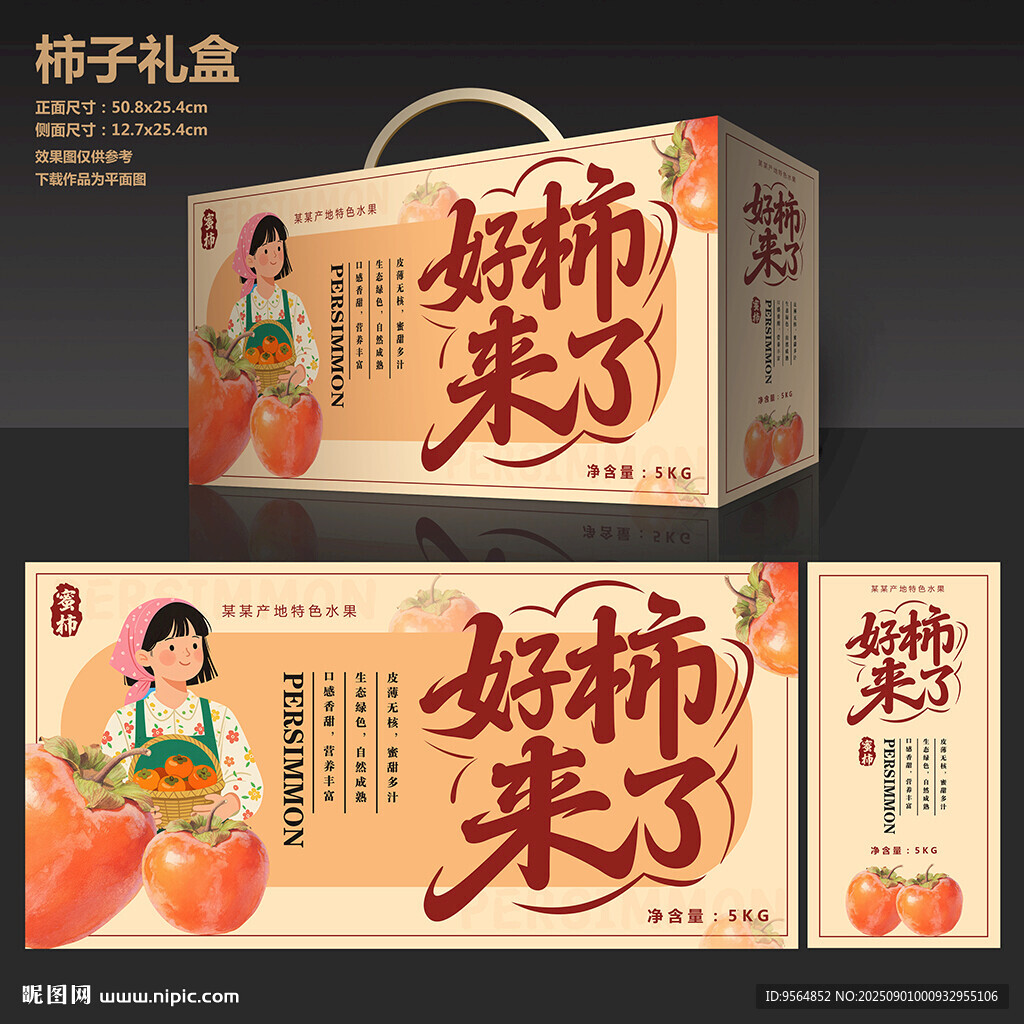 柿子包装