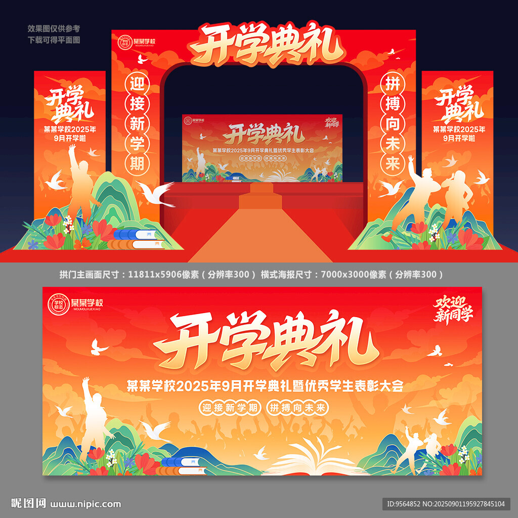 开学典礼