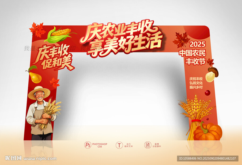 丰收节拱门