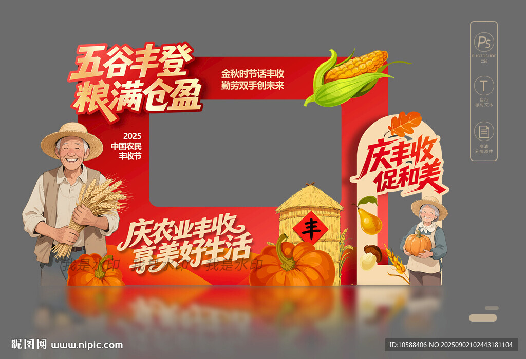丰收节拍照框