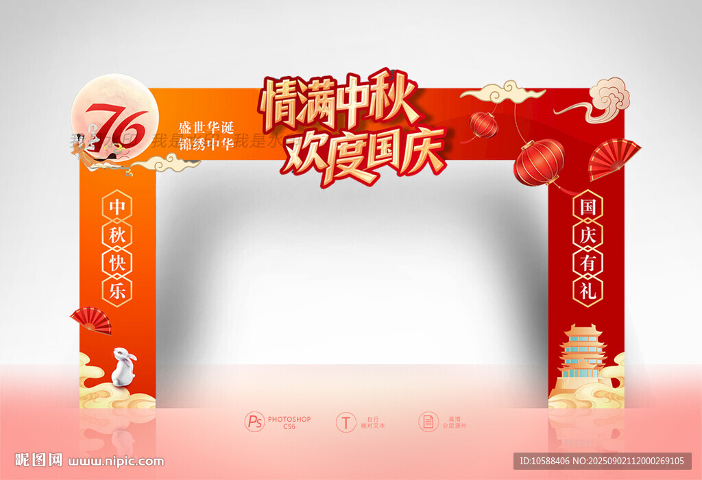 中秋国庆拱门