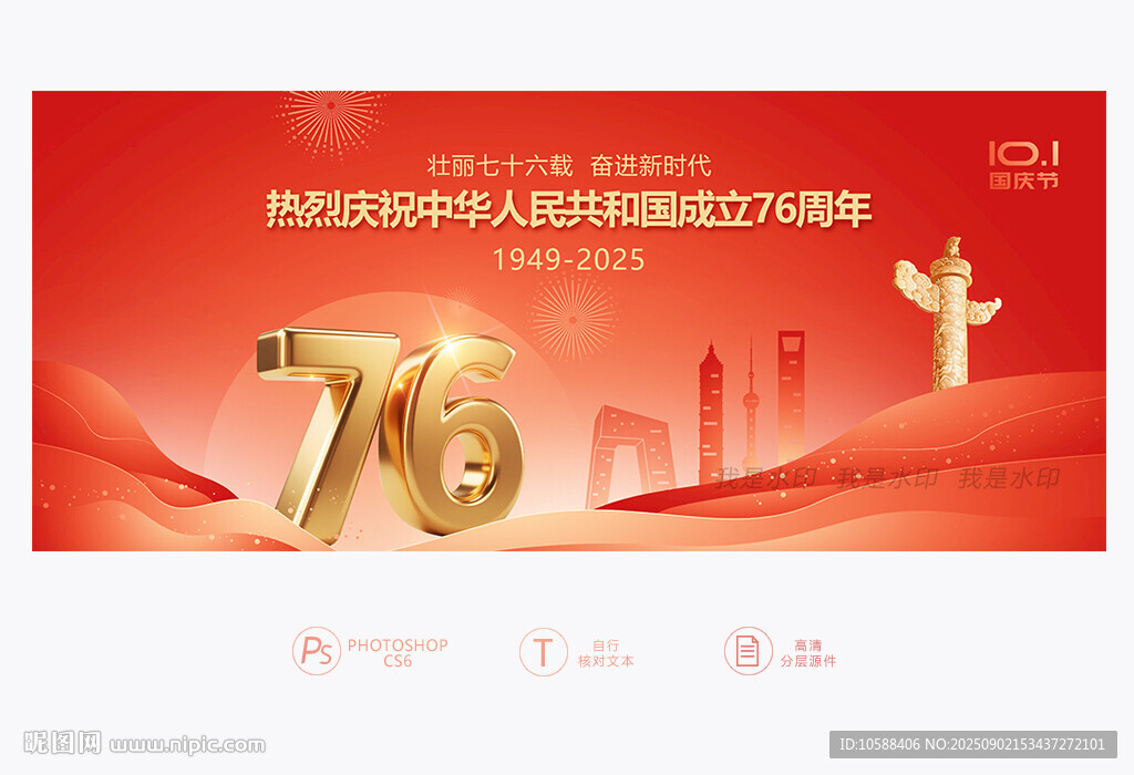 国庆76周年