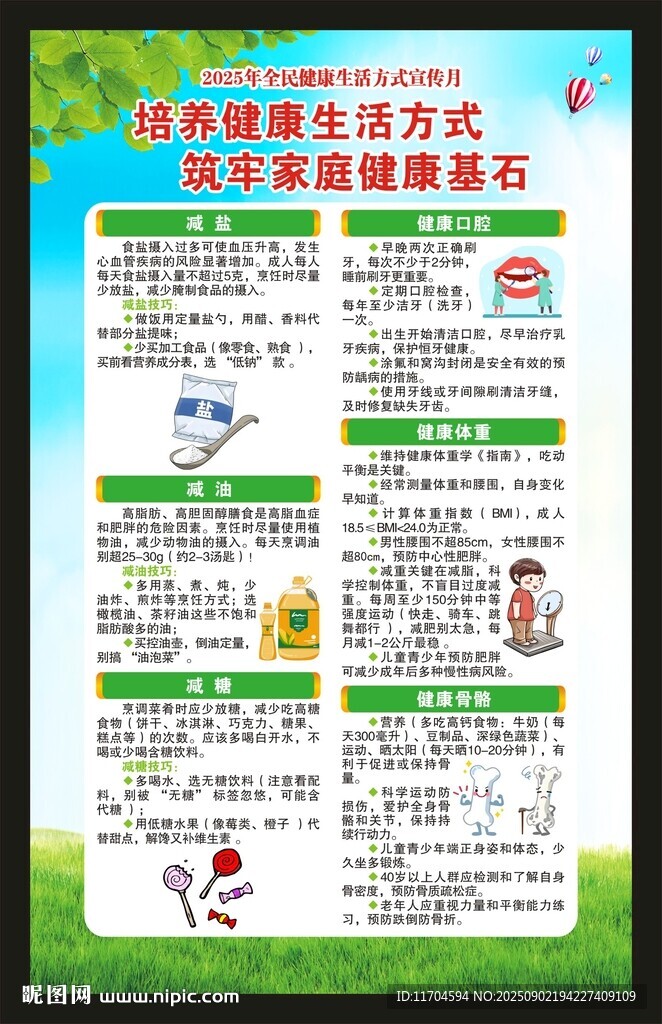 全民健康生活方式行动宣传月海报