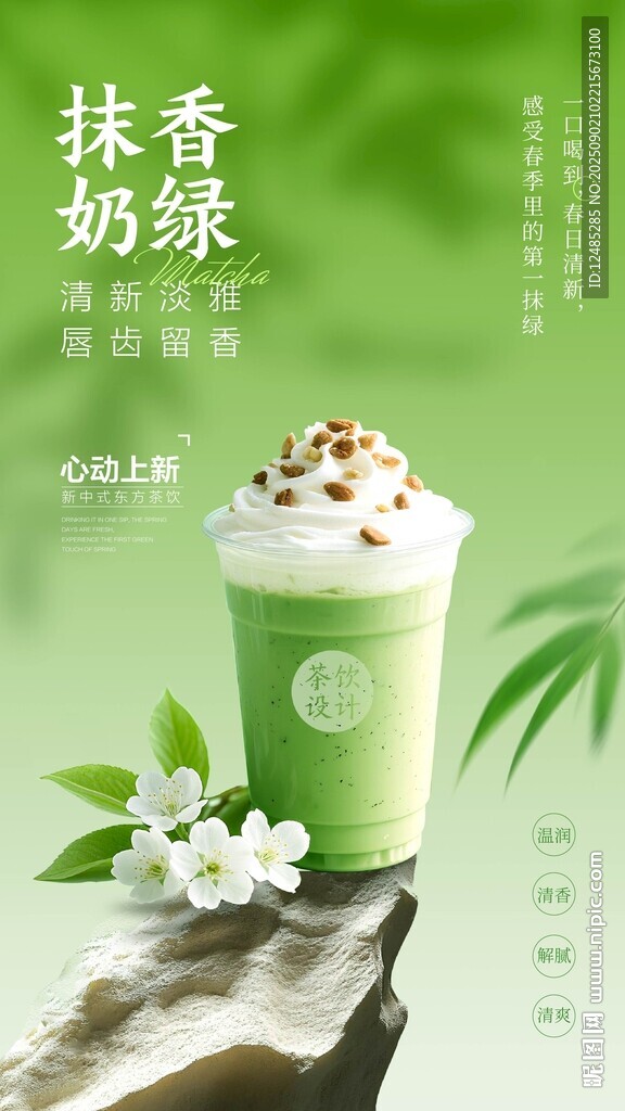 抹茶奶茶海报