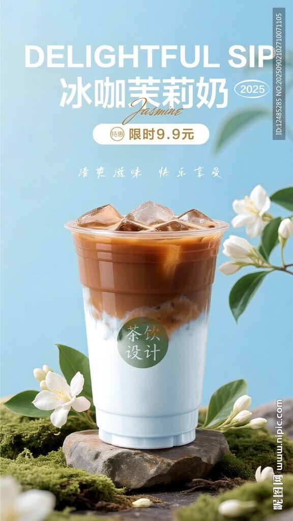 冰咖茉莉奶茶海报