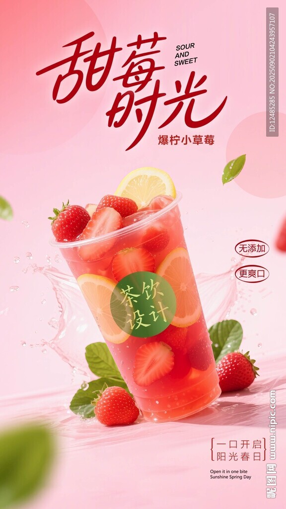 草莓冷饮海报