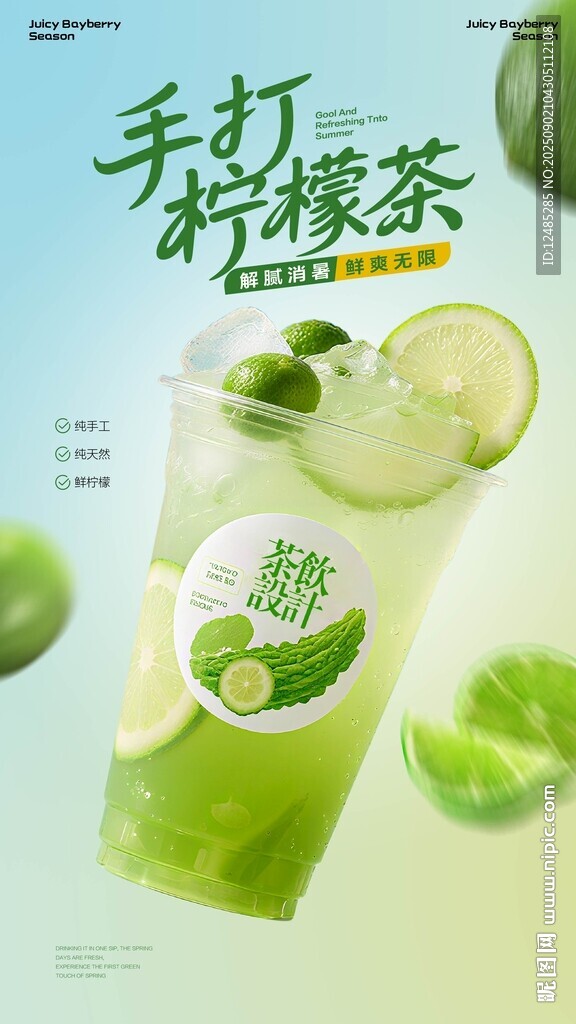 手打青柠饮品海报