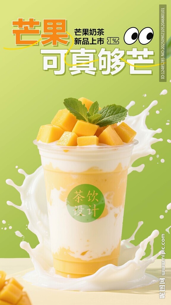 芒果酸奶昔饮品海报