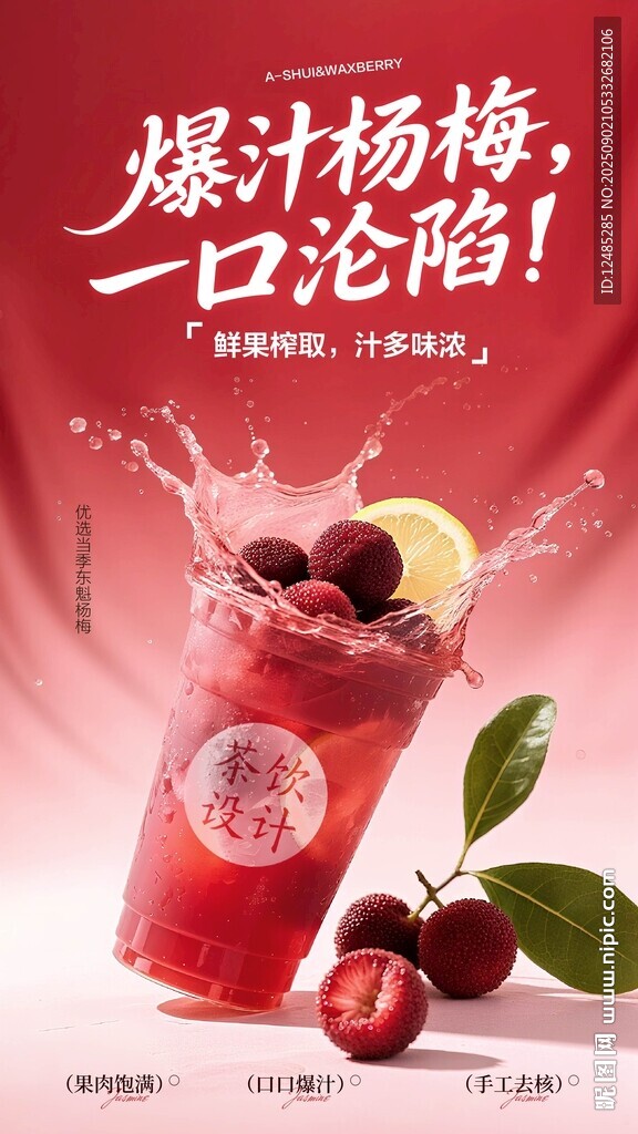 爆汁杨梅饮品海报