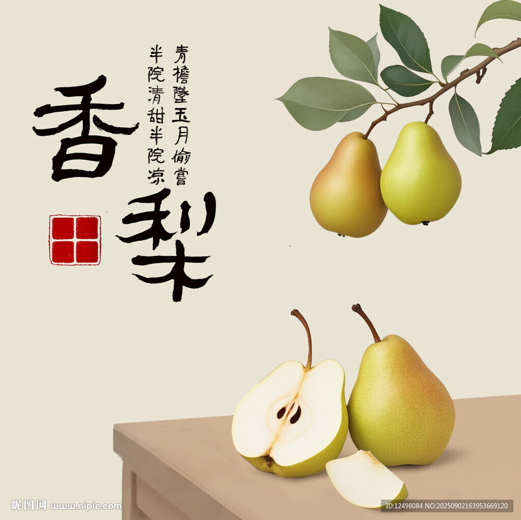 手绘香梨