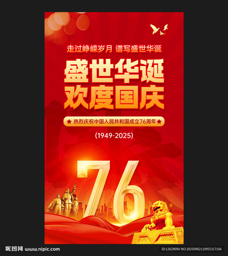 国庆节海报