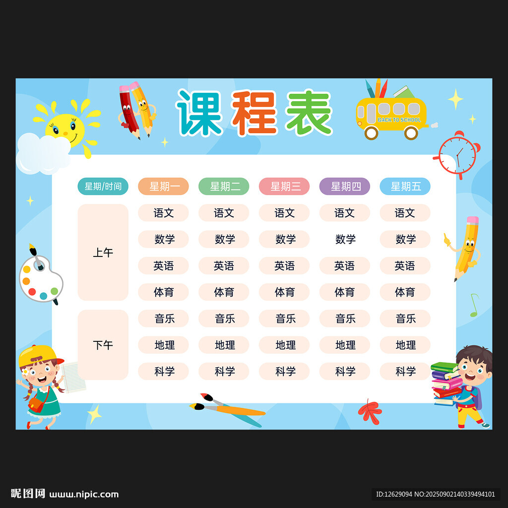 课程表