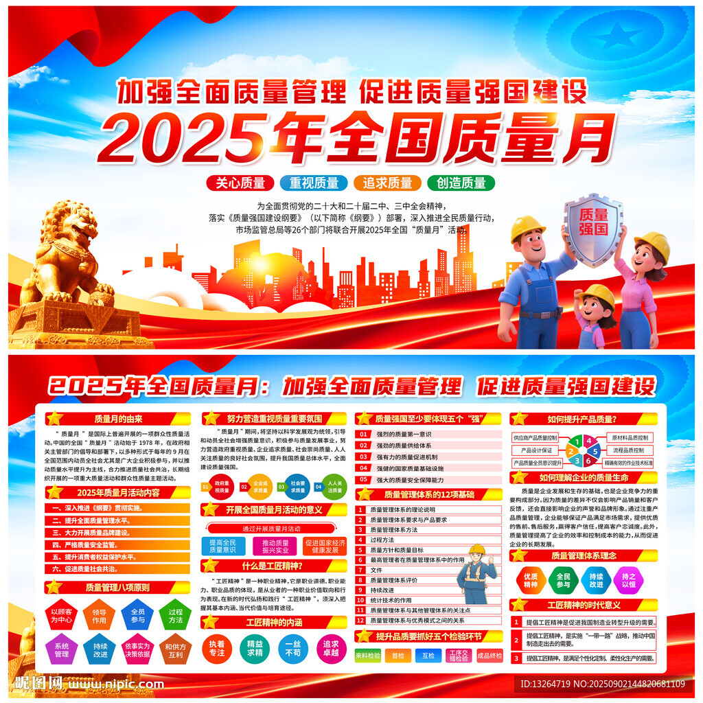 全国质量月