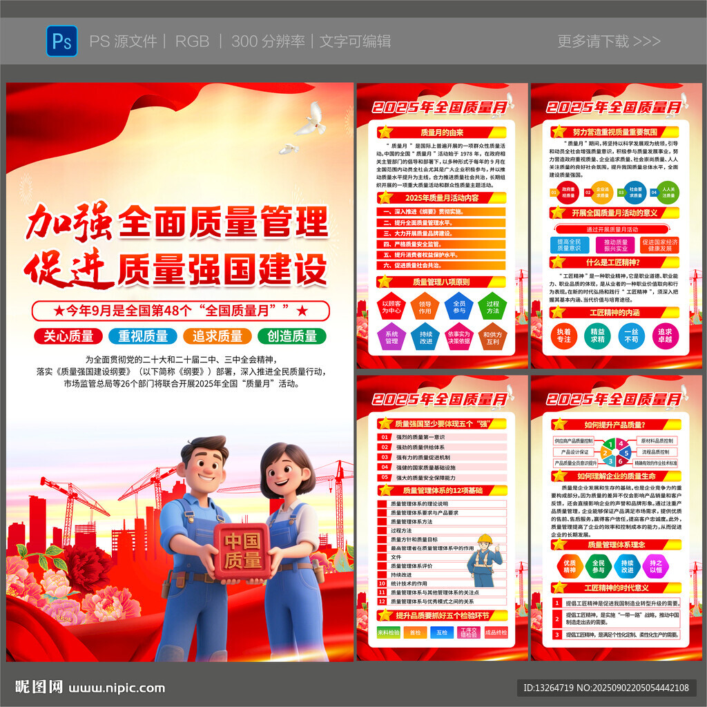 2025年全国质量月