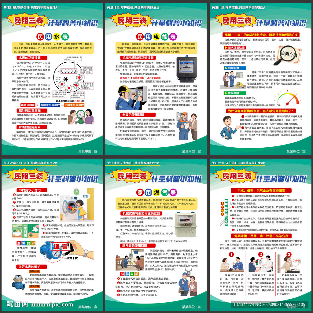 民用三表计量科普宣传活动