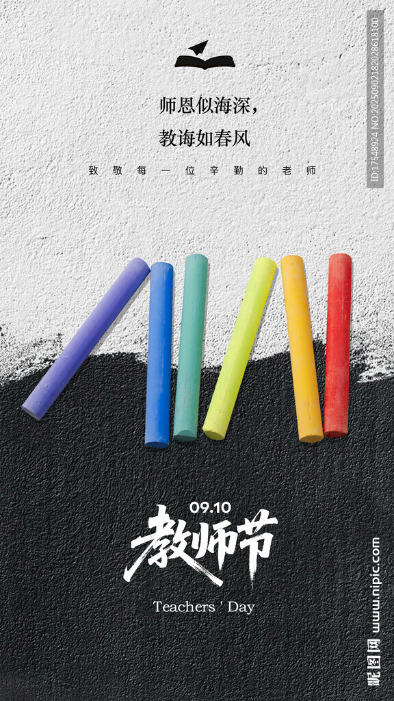 教师节海报