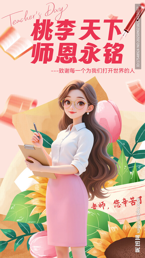 教师节海报