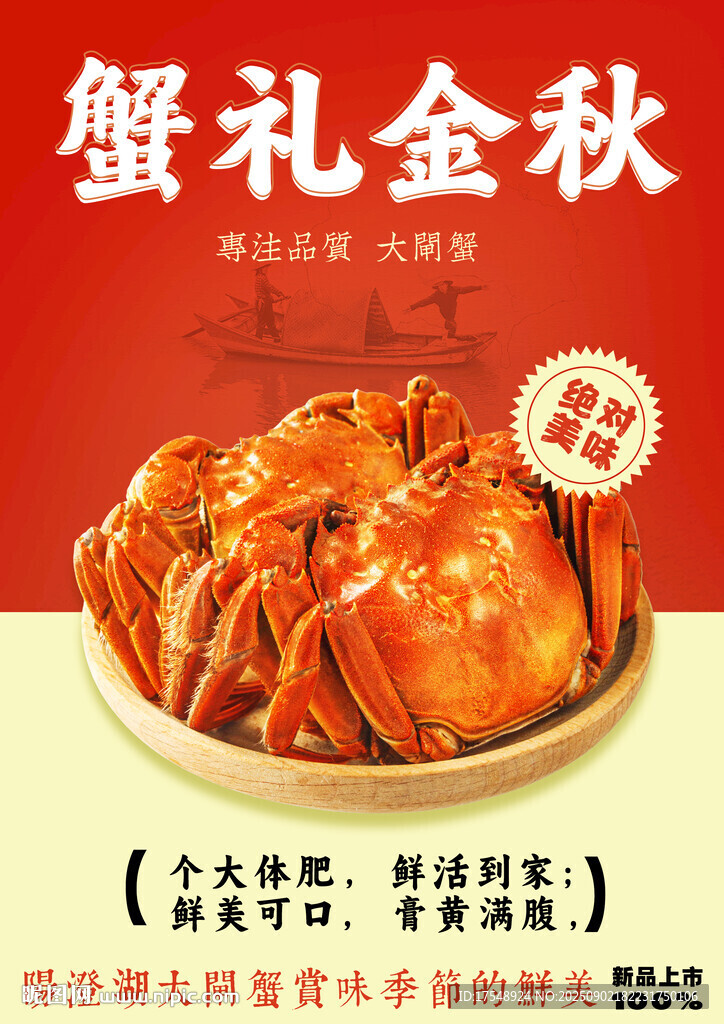 大闸蟹海报