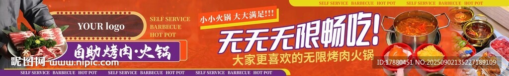 自助烤肉火锅海报