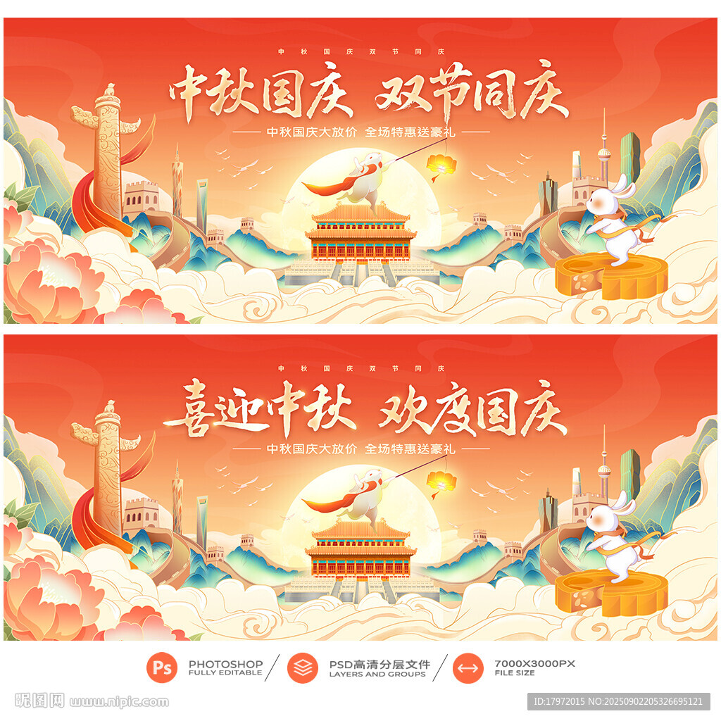 中秋国庆