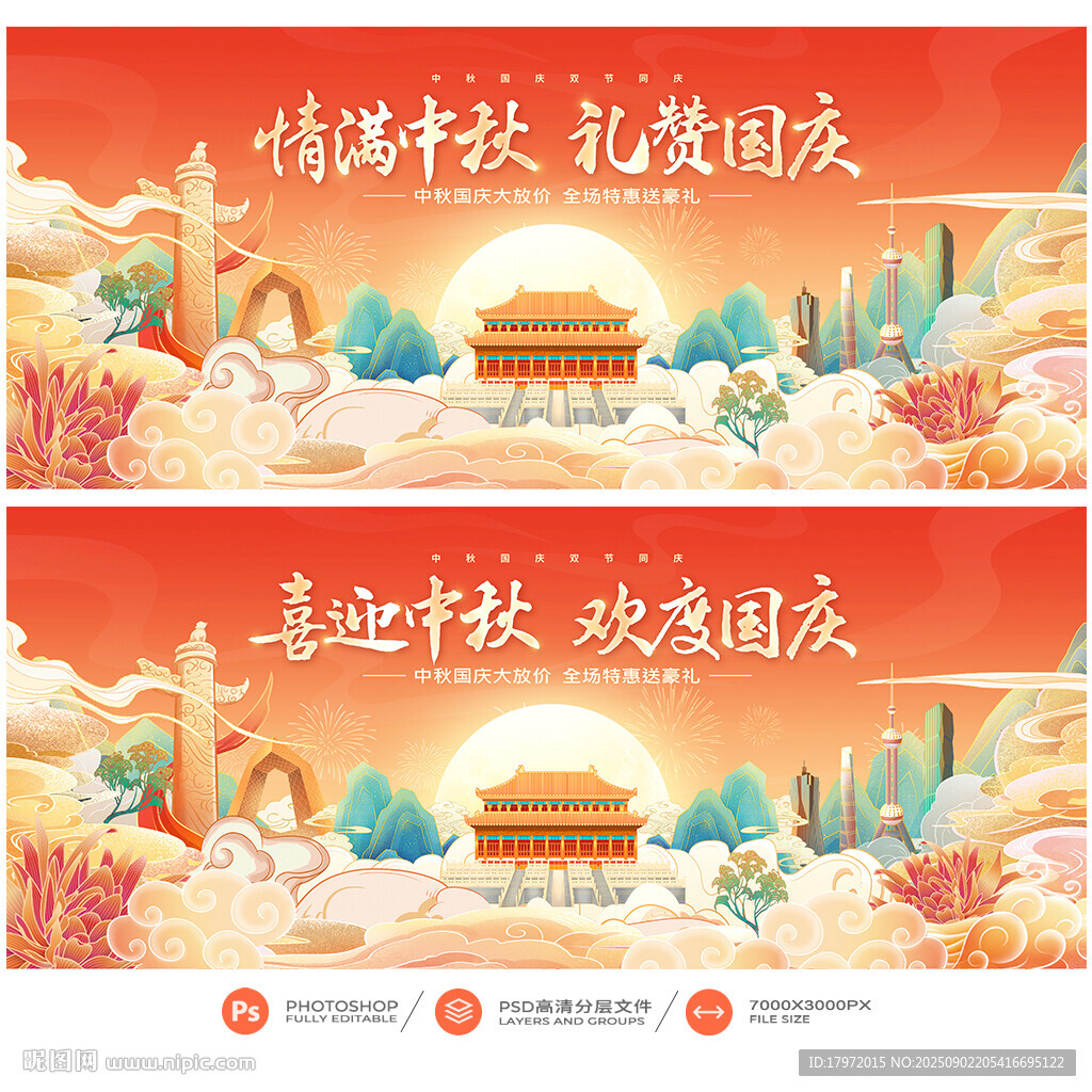 中秋国庆