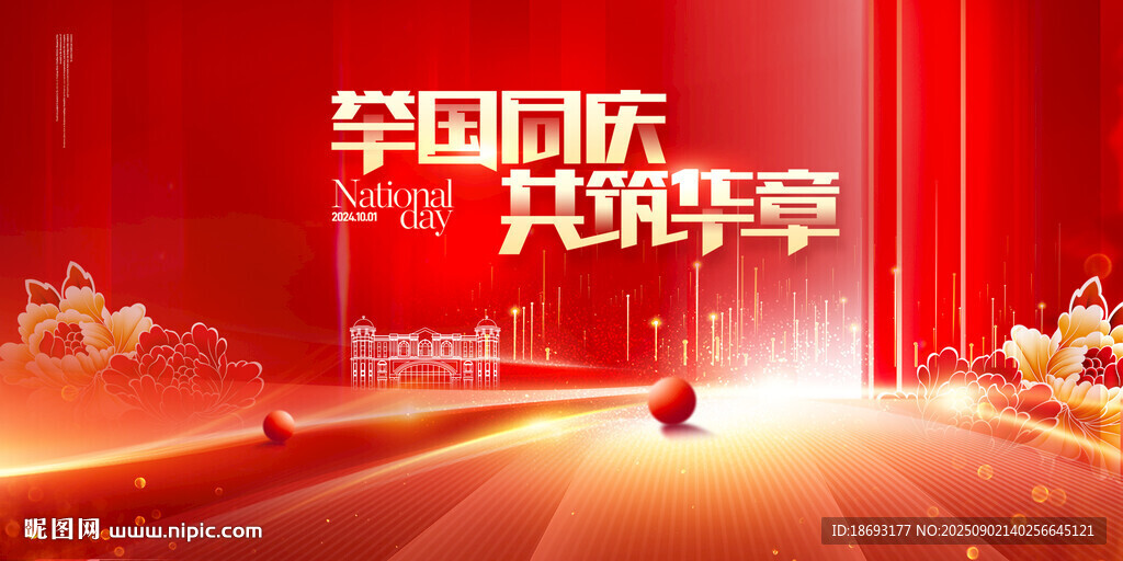 中秋 国庆 