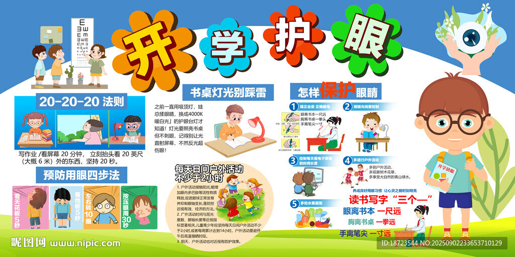 开学季护眼展板