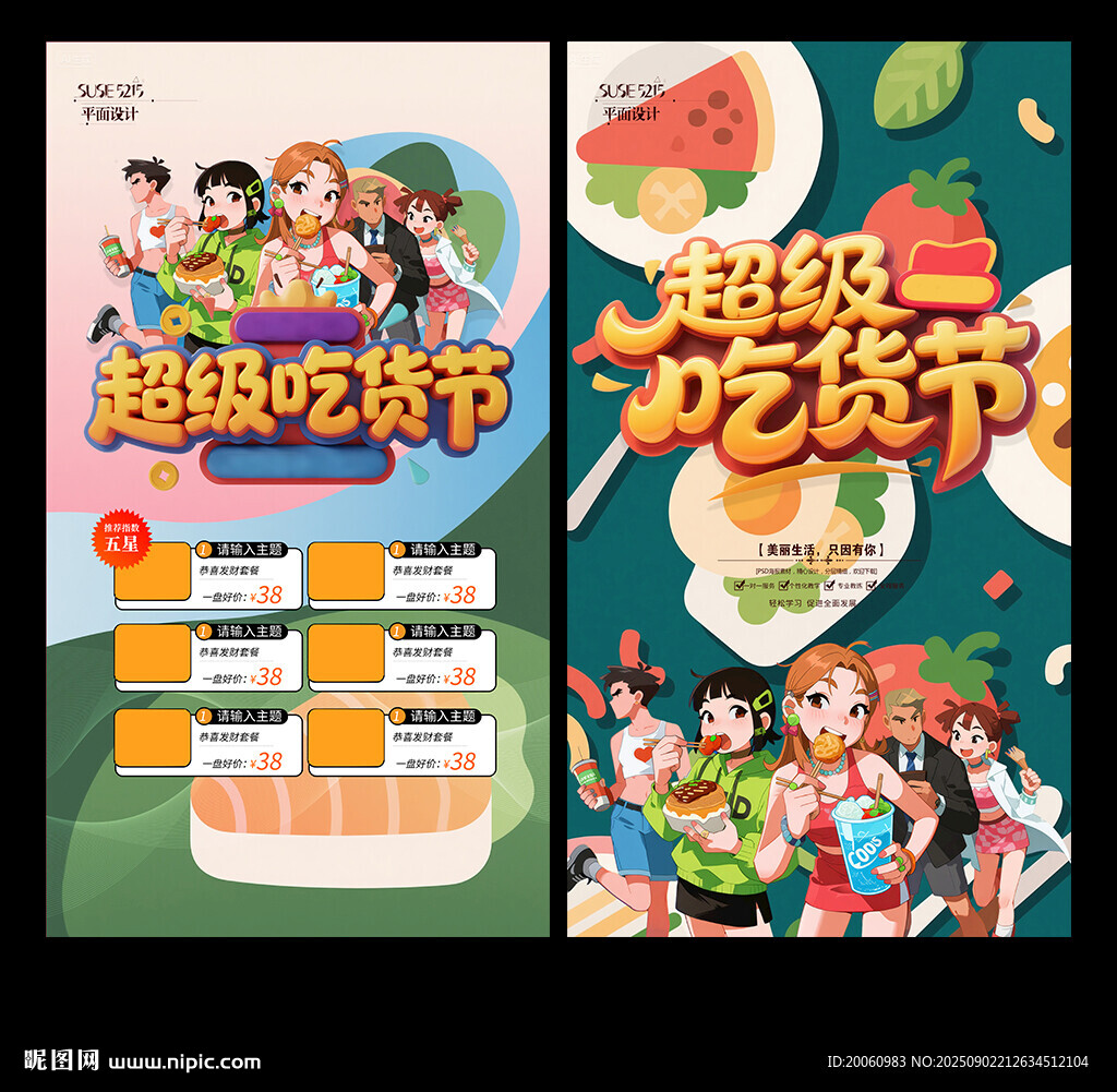 吃货美食节海报