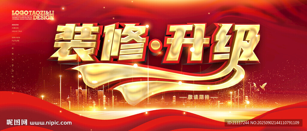 装修升级
