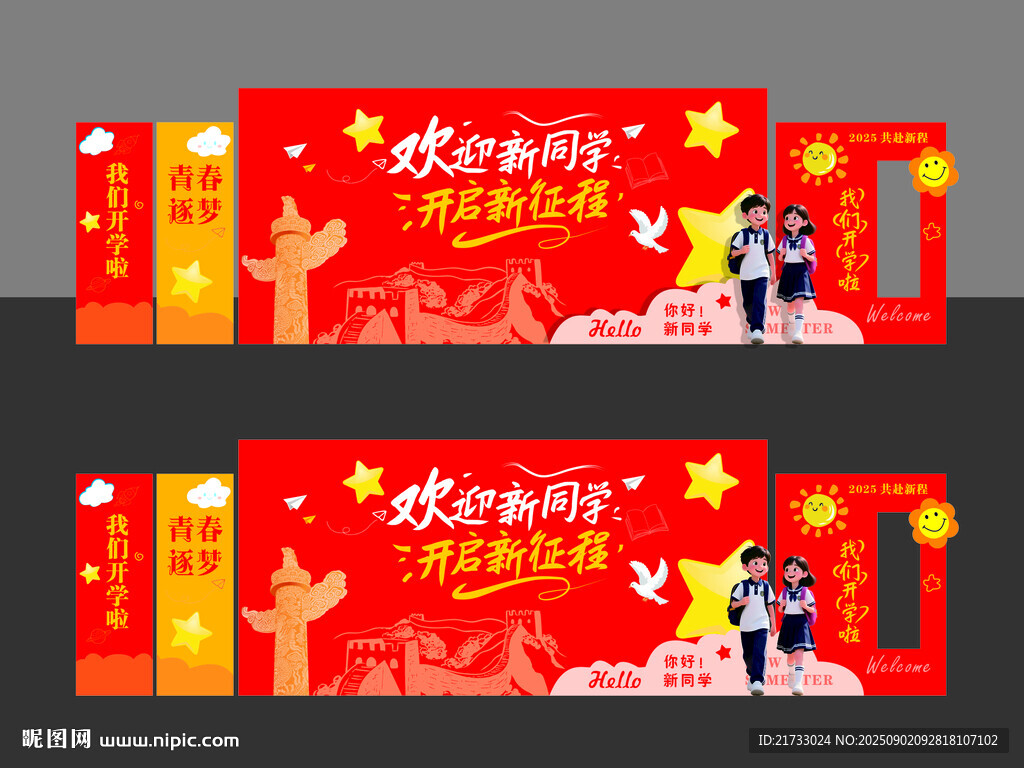 开学背景板布置