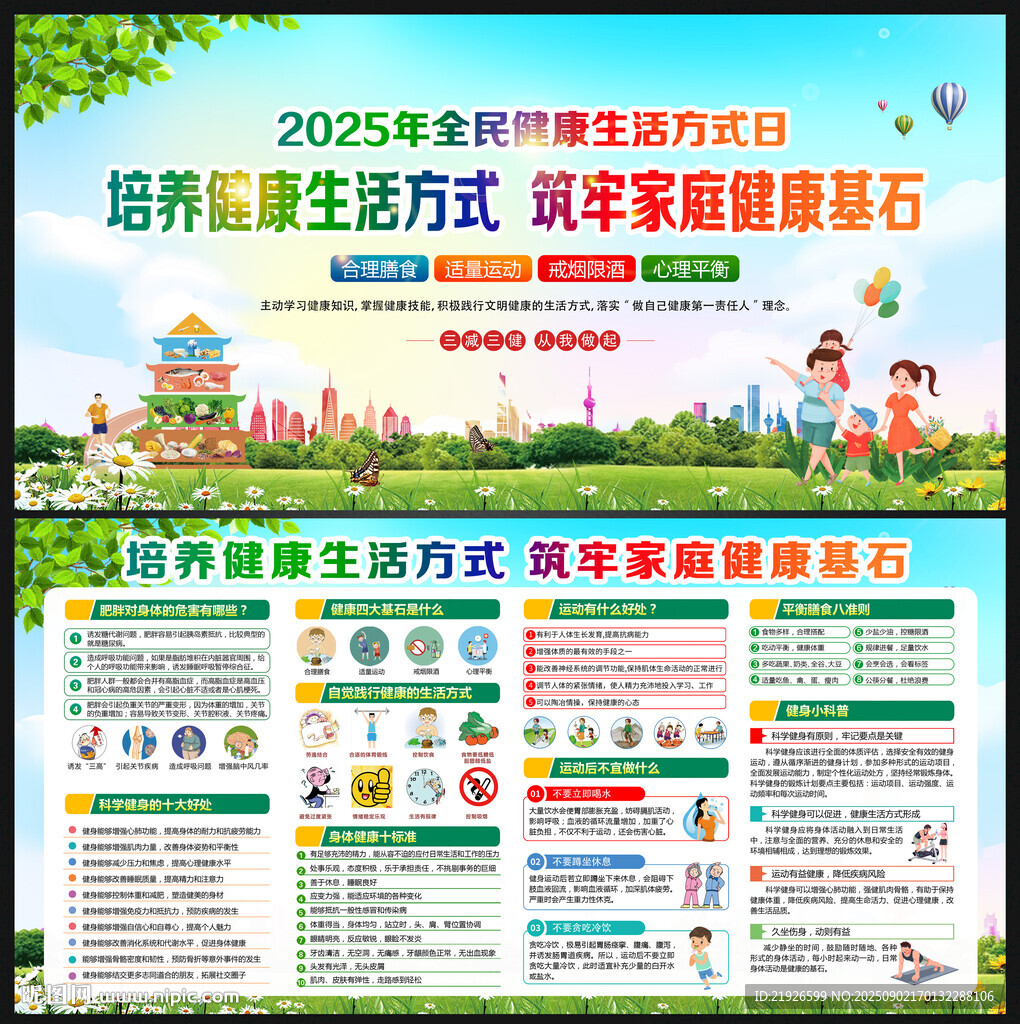 全民健康生活方式日