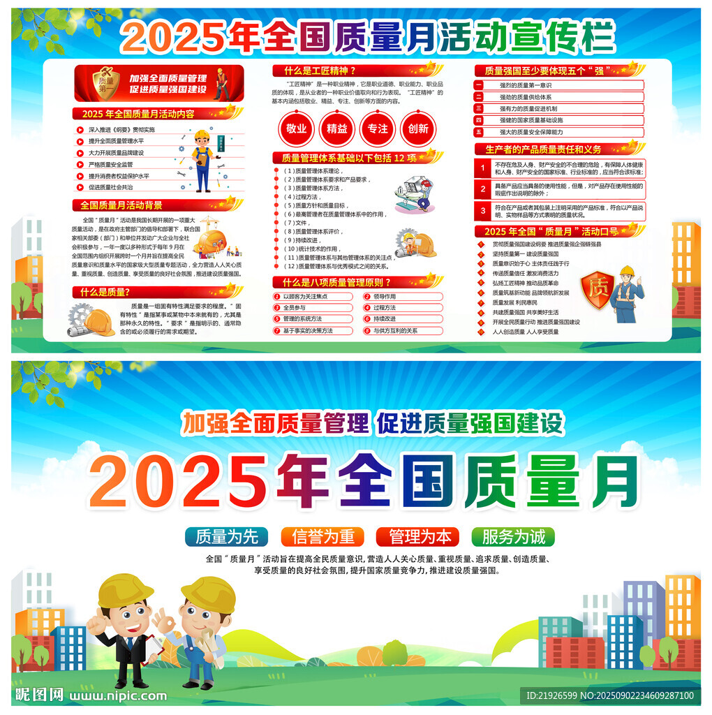 全国质量月展板