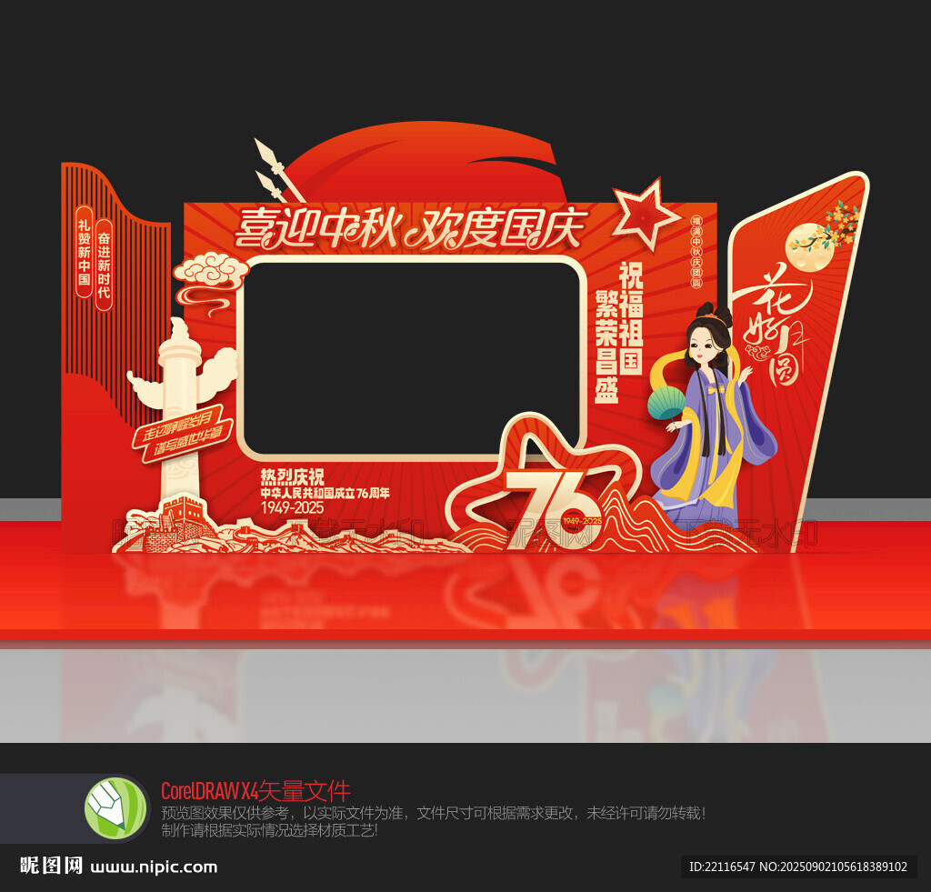 中秋国庆拍照框