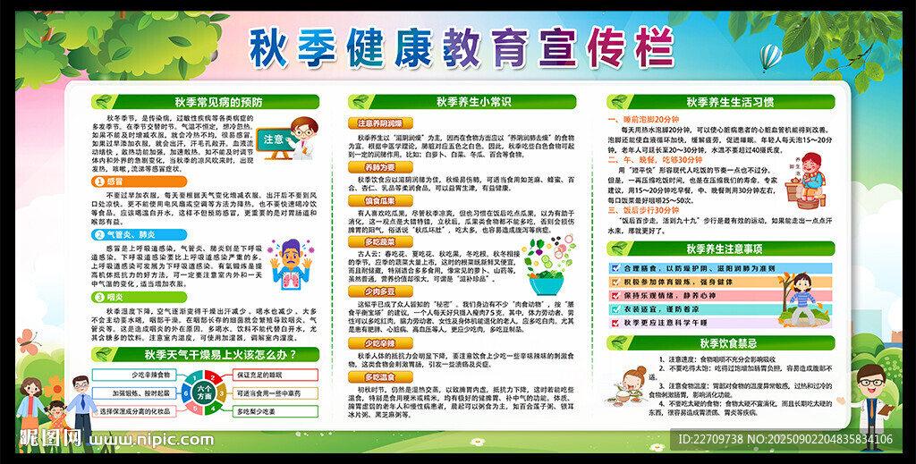 秋季健康教育宣传栏