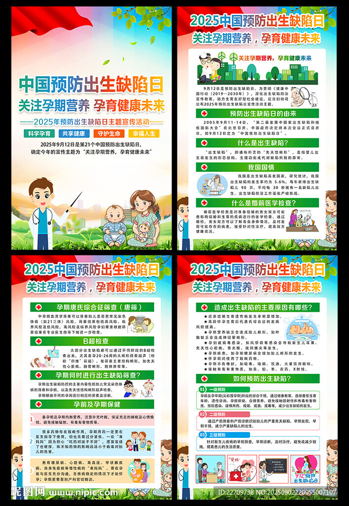 2025年预防出生缺陷日海报