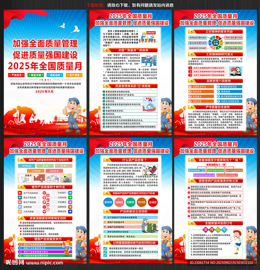 全国质量月