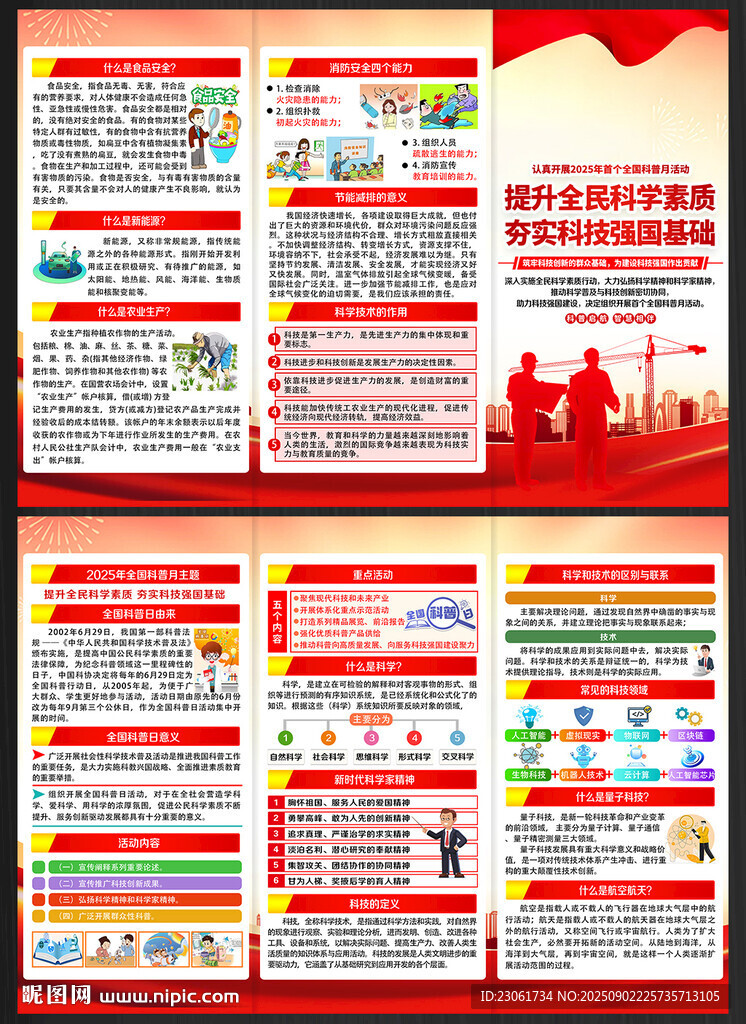 2025年全国科普月宣传单