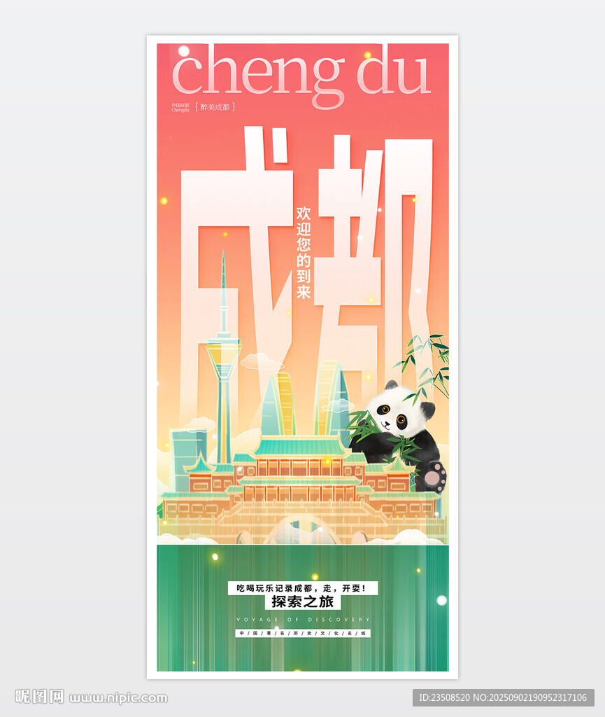 成都